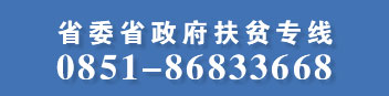 省委省政府扶貧專線0851-86833668